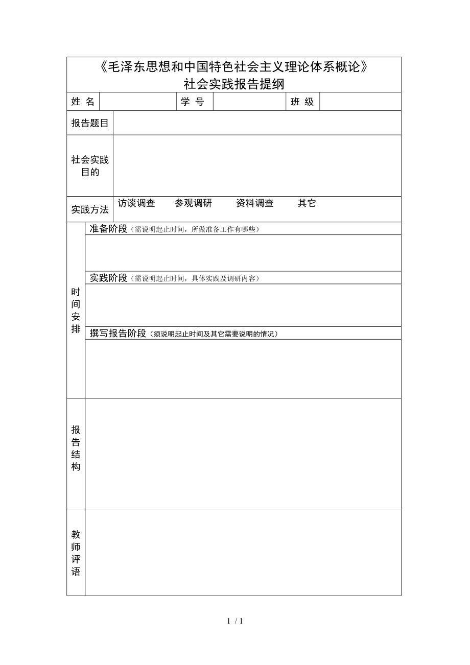 《毛泽东思想和中国特色社会主义理论体系概论》社会实践报告提纲参考模板范本.doc_第1页