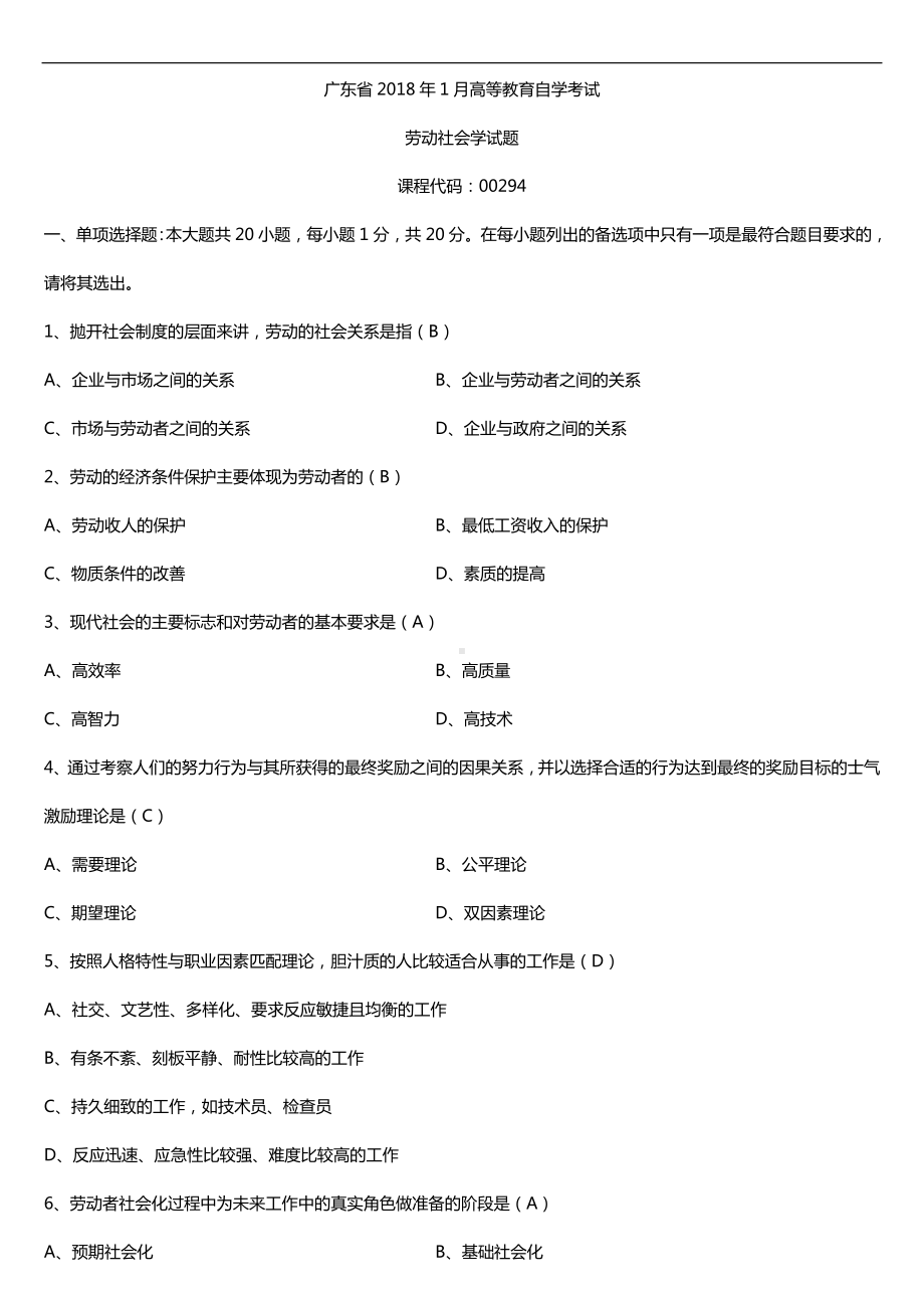 广东2018年1月自考00294劳动社会学试题及答案.doc_第1页