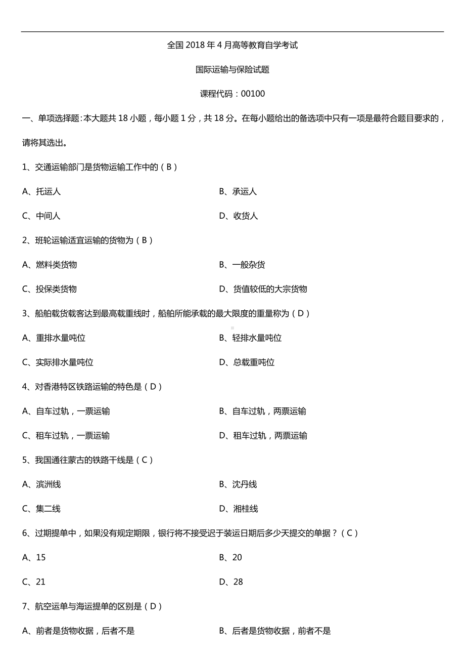 全国2018年4月自考00100国际运输与保险试题及答案.doc_第1页