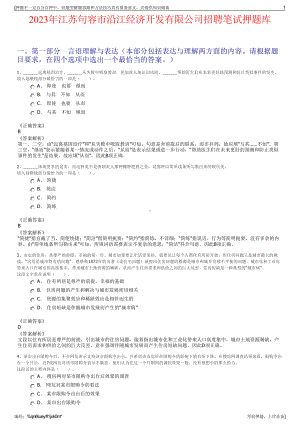 2023年江苏句容市沿江经济开发有限公司招聘笔试押题库.pdf