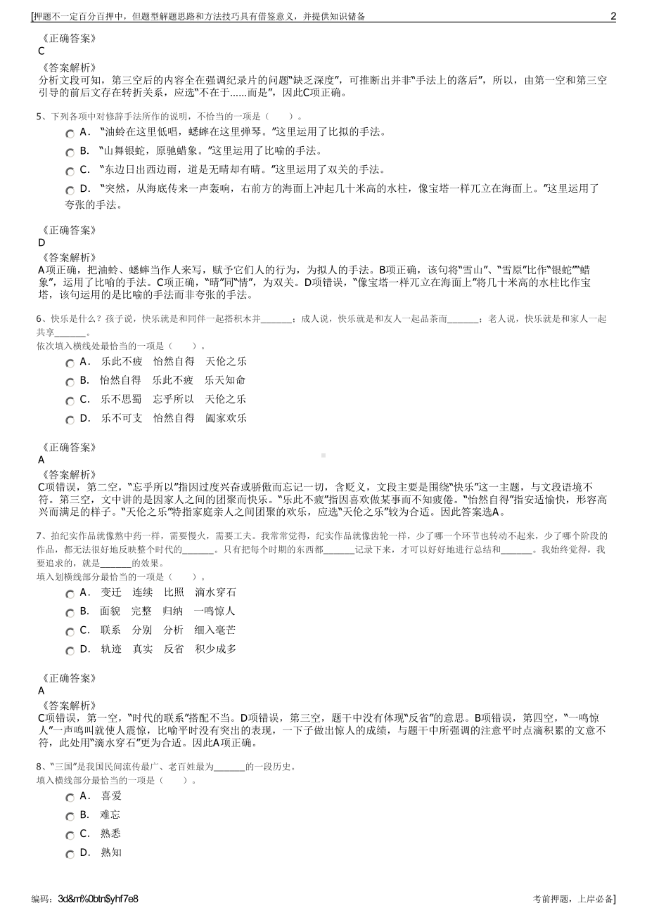 2023年贵州盘州市深能捷通环保有限公司招聘笔试押题库.pdf_第2页