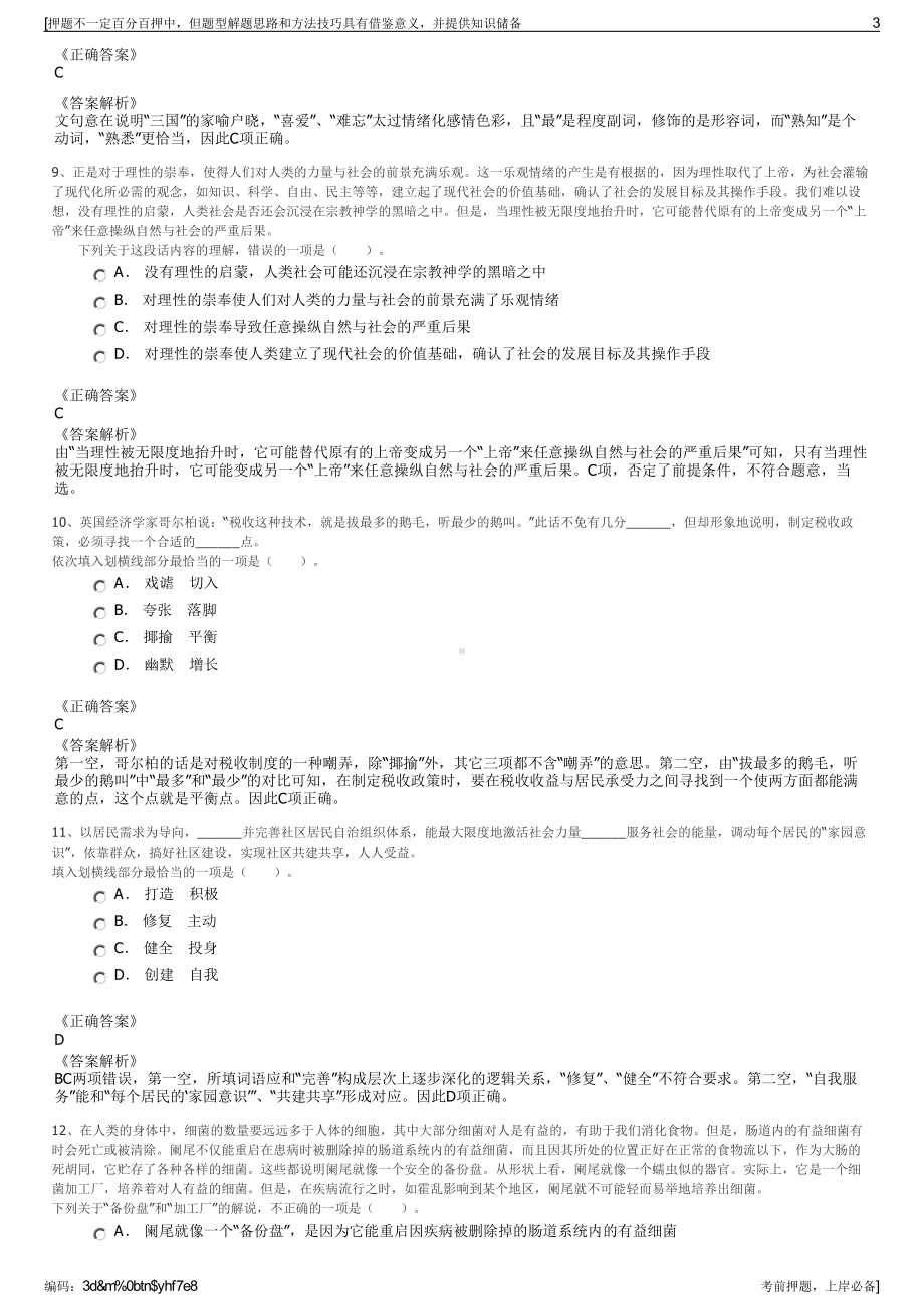 2023年贵州盘州市深能捷通环保有限公司招聘笔试押题库.pdf_第3页