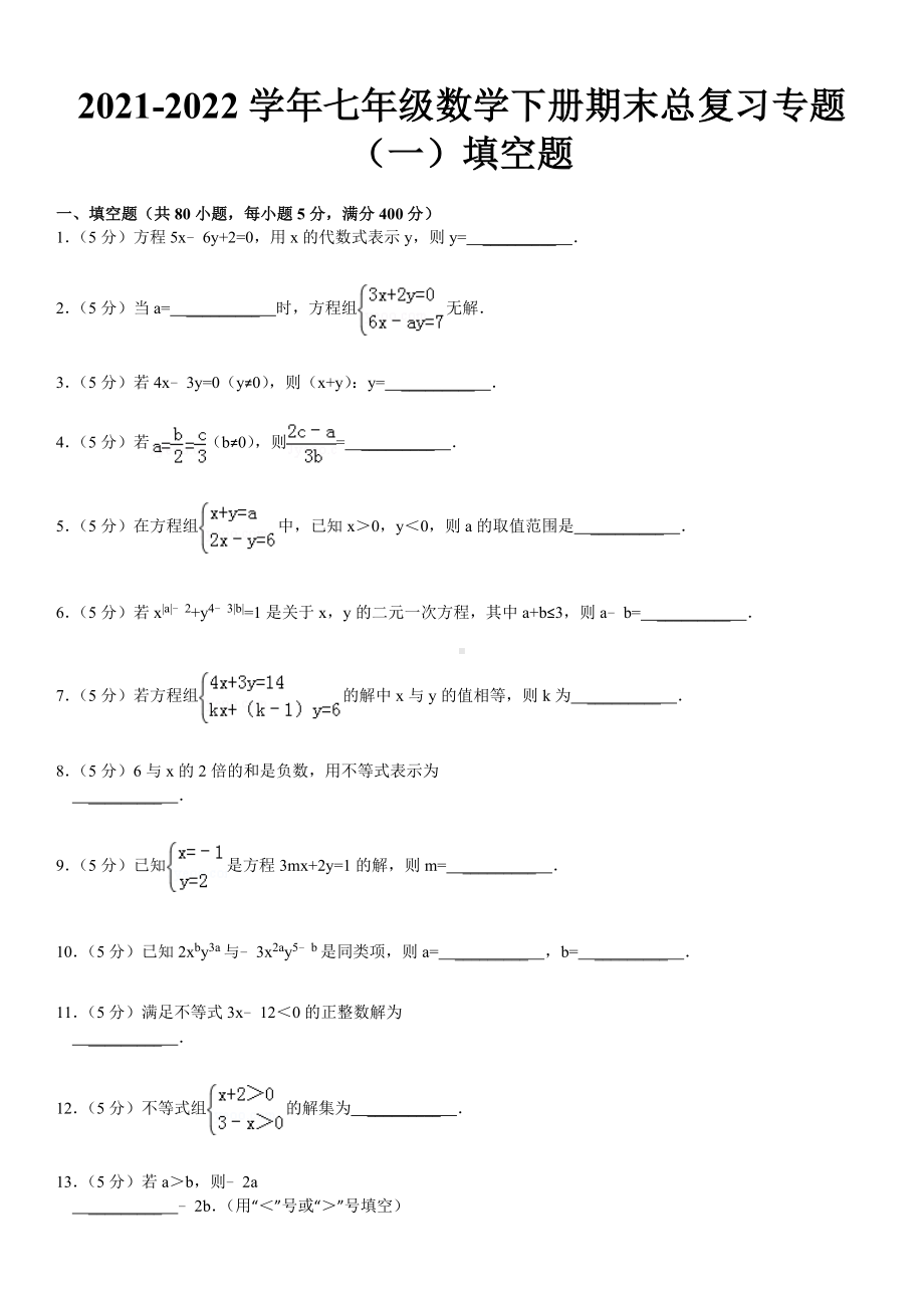 2021-2022学年七年级数学下册期末总复习专题（一）填空题.doc_第1页