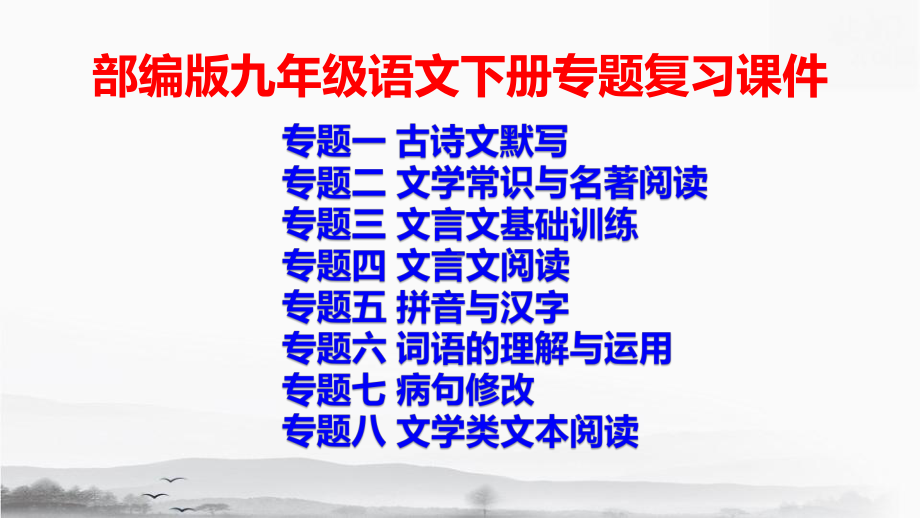 部编版九年级语文下册专题复习课件（共8个专题257张）.pptx_第1页