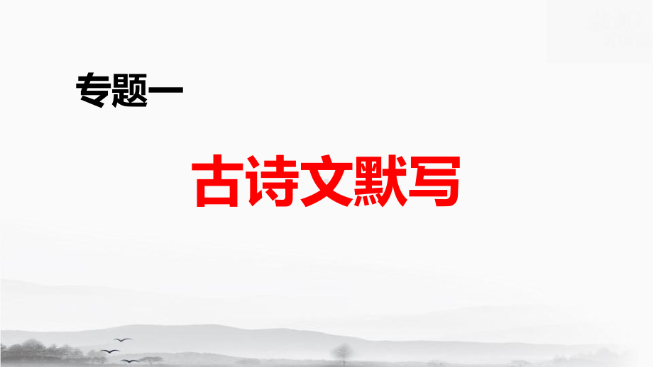 部编版九年级语文下册专题复习课件（共8个专题257张）.pptx_第2页