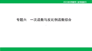 2021年中考数学二轮复习ppt课件-专题六 一次函数与反比例函数综合（56PPT）.ppt