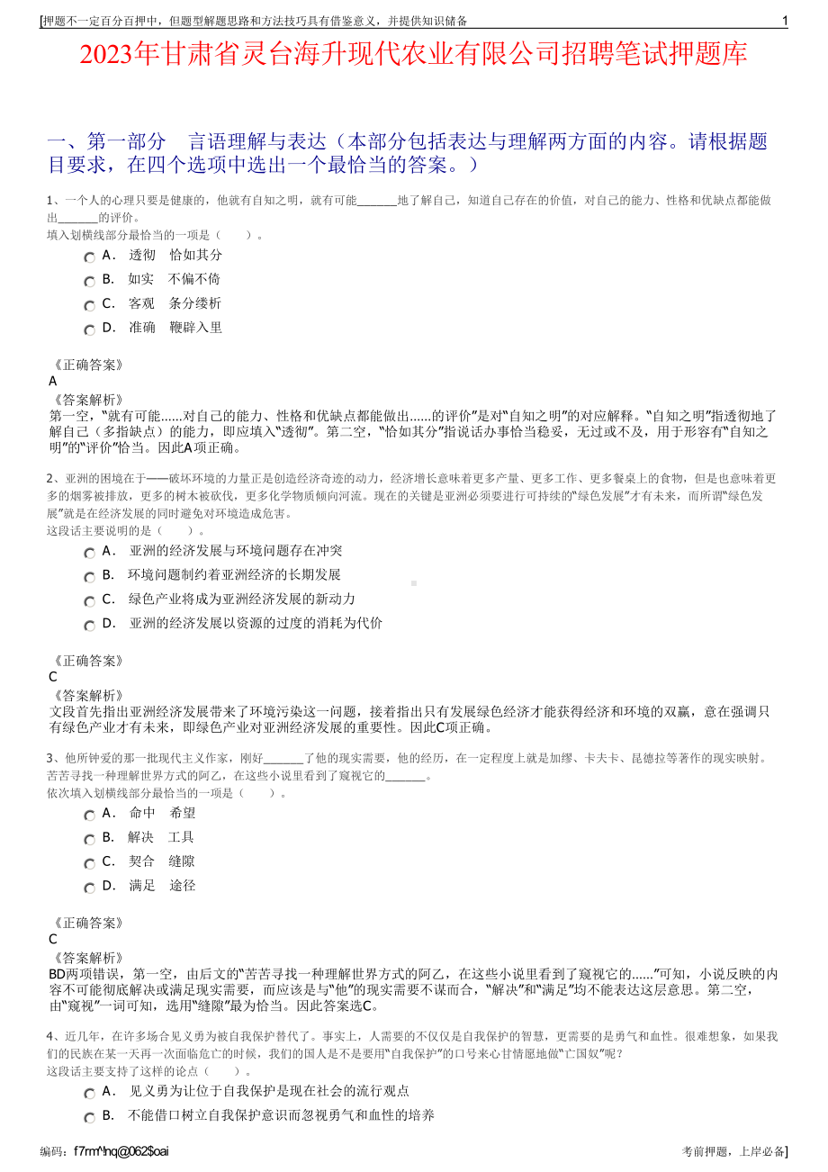 2023年甘肃省灵台海升现代农业有限公司招聘笔试押题库.pdf_第1页