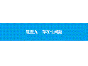 2019届中考数学专题复习ppt课件：第二部分 专题突破9 存在性问题(共28张PPT).pptx