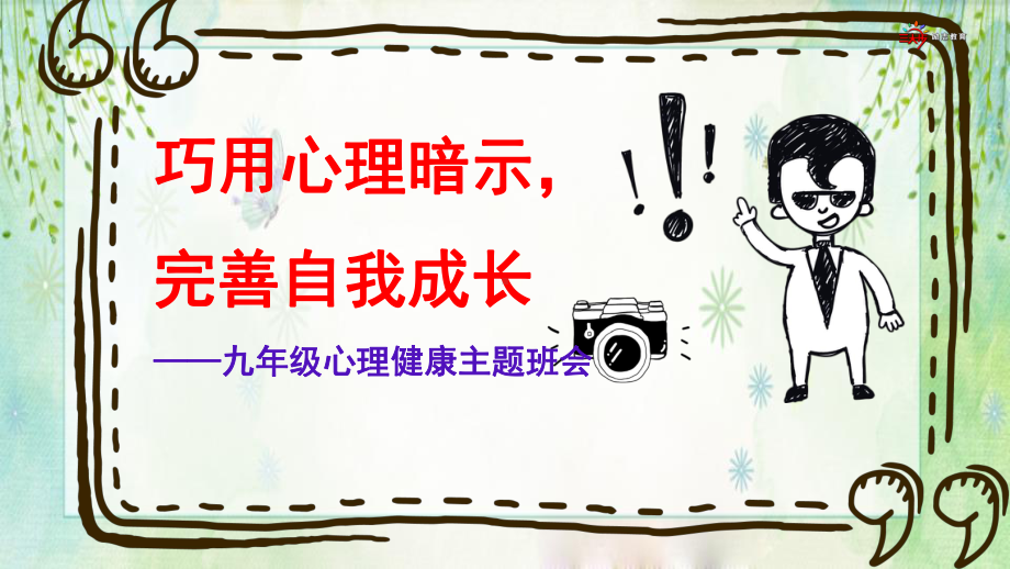 九年级主题班会ppt课件：健康成长之完善自我成长ppt课件.pptx_第1页