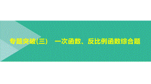 北京市2021年中考数学二轮复习ppt课件：专题突破03　一次函数、反比例函数综合题.pptx