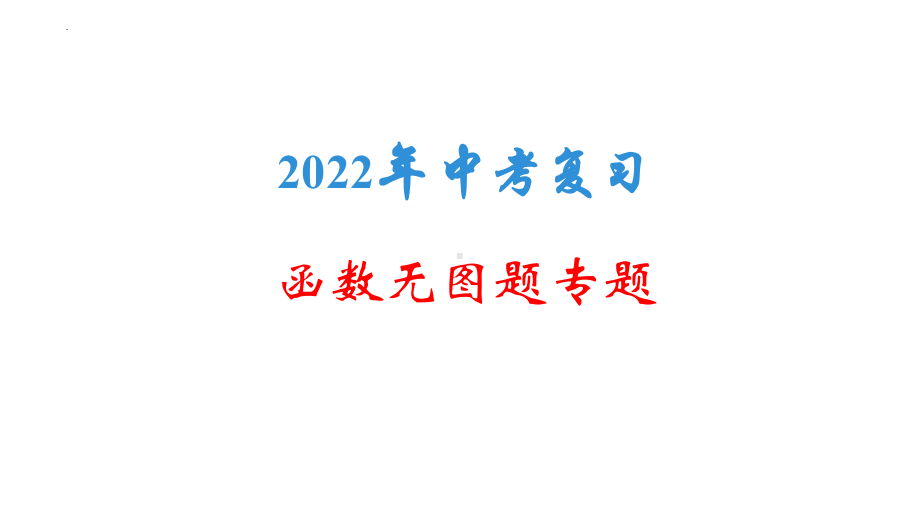 2022年中考复习之函数（共64张ppt）ppt课件.pptx_第1页