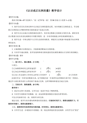 《认识成正比例的量》教学设计参考模板范本.doc