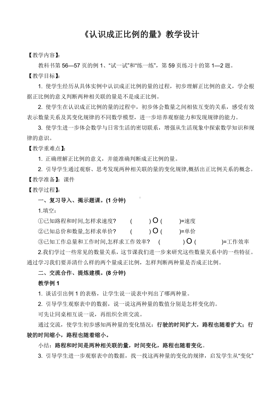 《认识成正比例的量》教学设计参考模板范本.doc_第1页