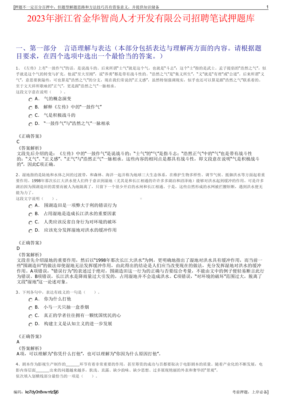 2023年浙江省金华智尚人才开发有限公司招聘笔试押题库.pdf_第1页