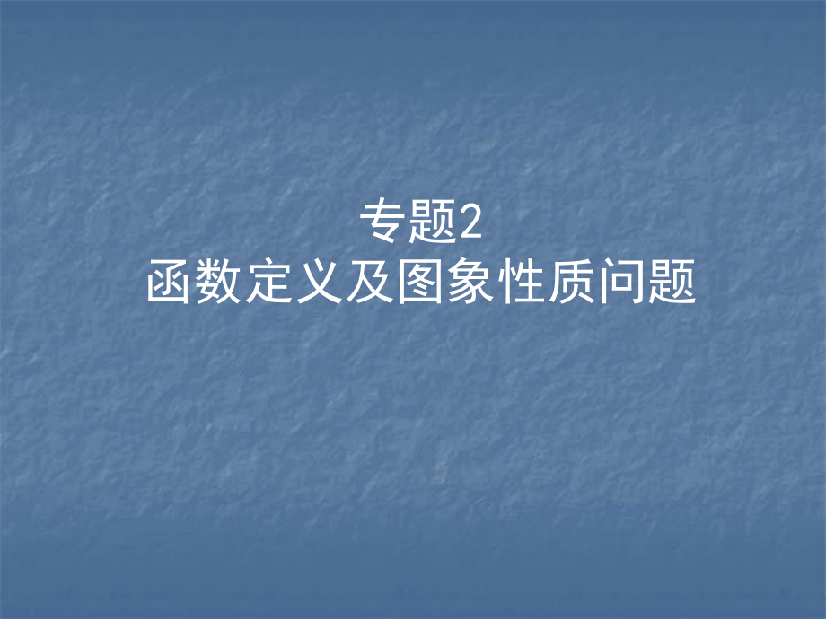 2020年浙江中考数学复习ppt课件：专题2　函数定义及图象性质问题(共13张PPT).ppt_第1页