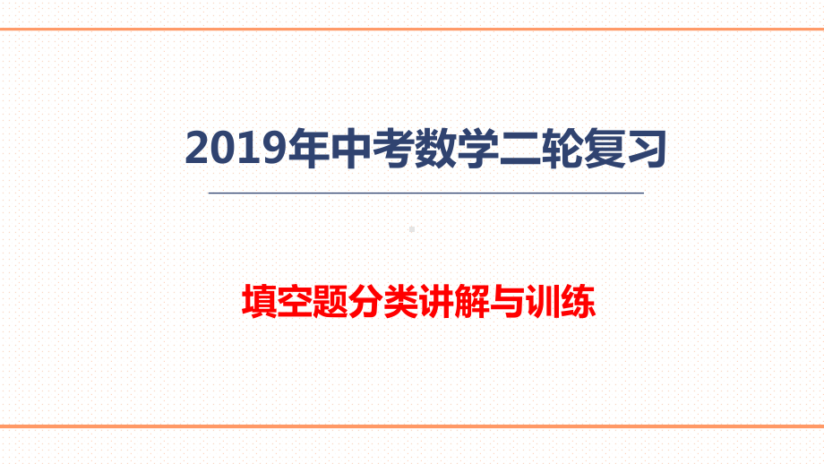 2019年中考数学二轮复习填空题分类讲解与练习ppt课件(共32张PPT).ppt_第1页