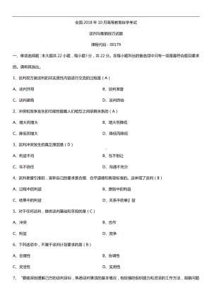 全国2018年10月自考00179谈判与推销技巧试题及答案.doc