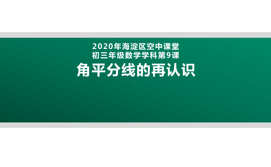 2020年北京海淀区空中课堂初三数学第9课：角平分线的再认识 ppt课件(共25张PPT).pptx_第1页