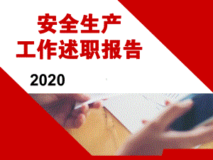 2020安全生产述职报告和2021年工作思路.pptx