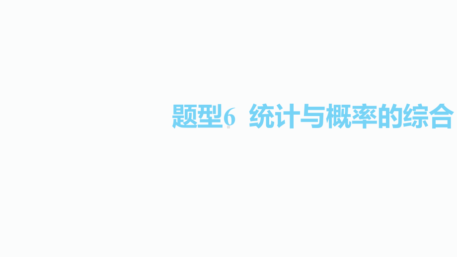 2020届泸州中考数学二轮复习ppt课件：6.题型6统计与概率的综合(共44张PPT).pptx_第1页