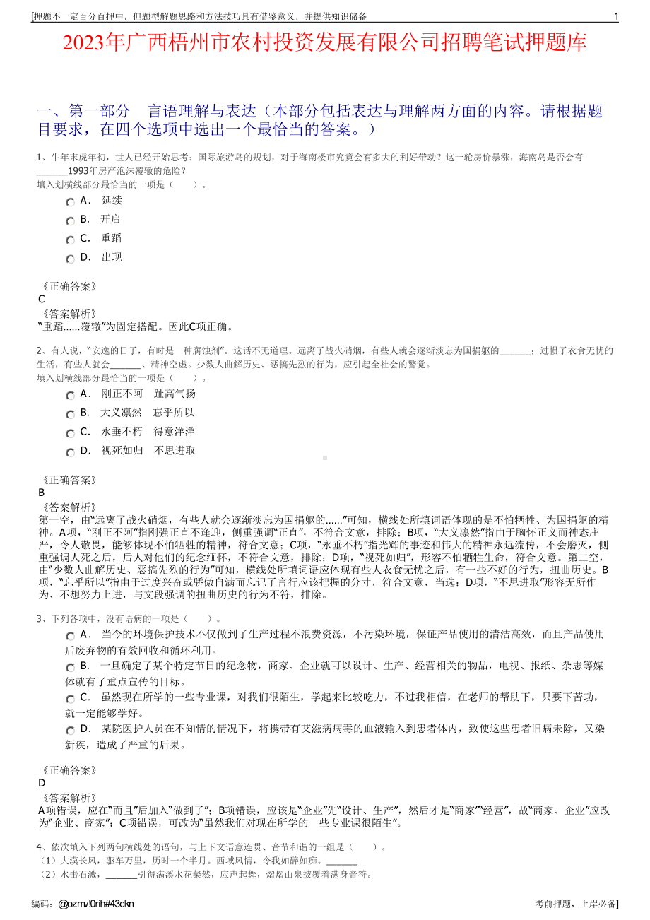 2023年广西梧州市农村投资发展有限公司招聘笔试押题库.pdf_第1页