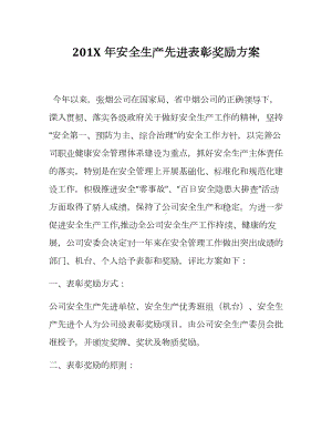 2020安全生产先进表彰奖励方案.docx