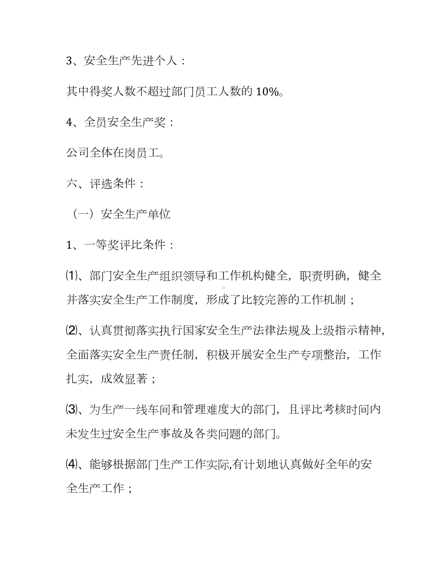 2020安全生产先进表彰奖励方案.docx_第3页