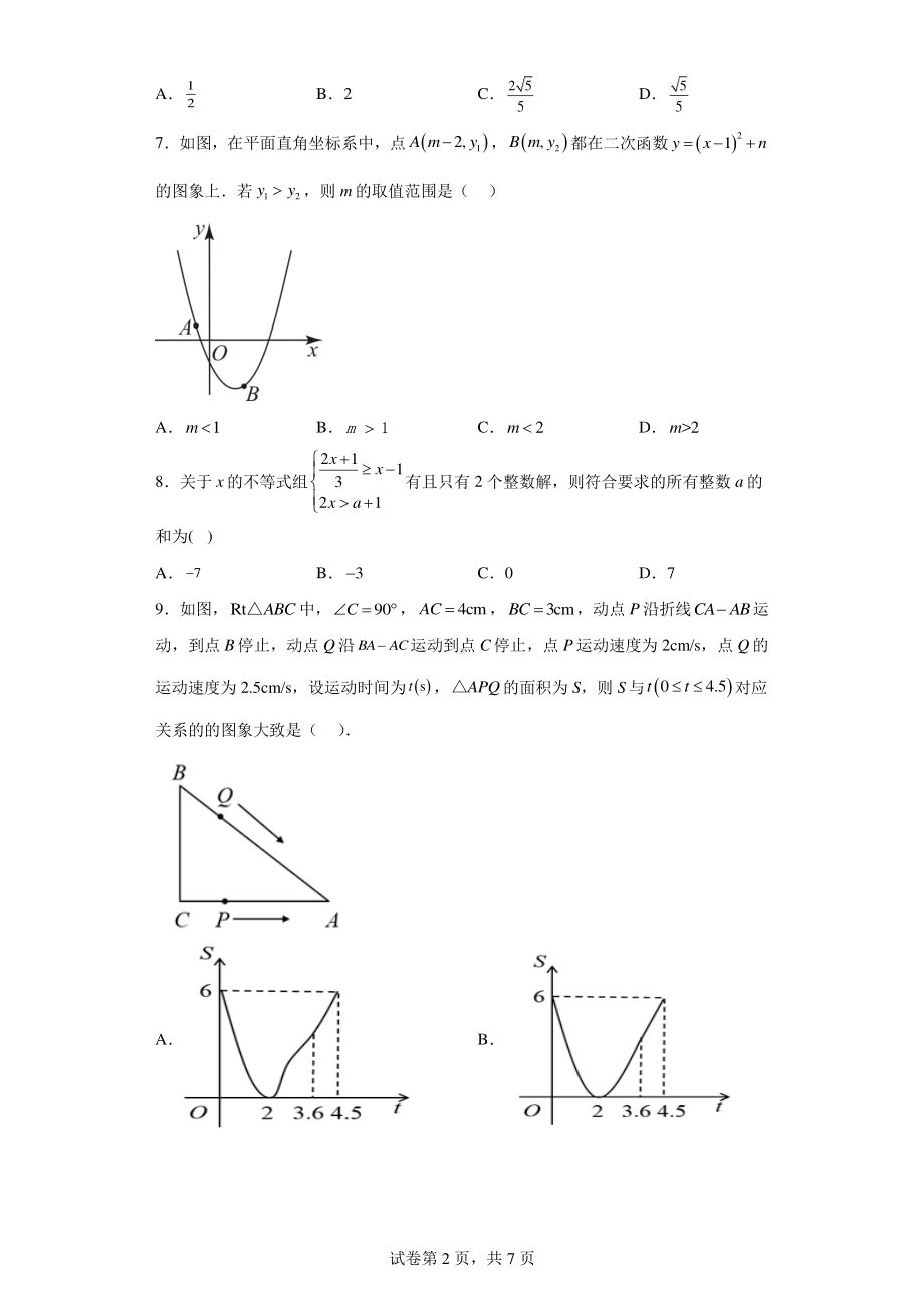 2023年江苏省南通市田家炳中学九年级下学期数学阶段调研试题.pdf_第2页