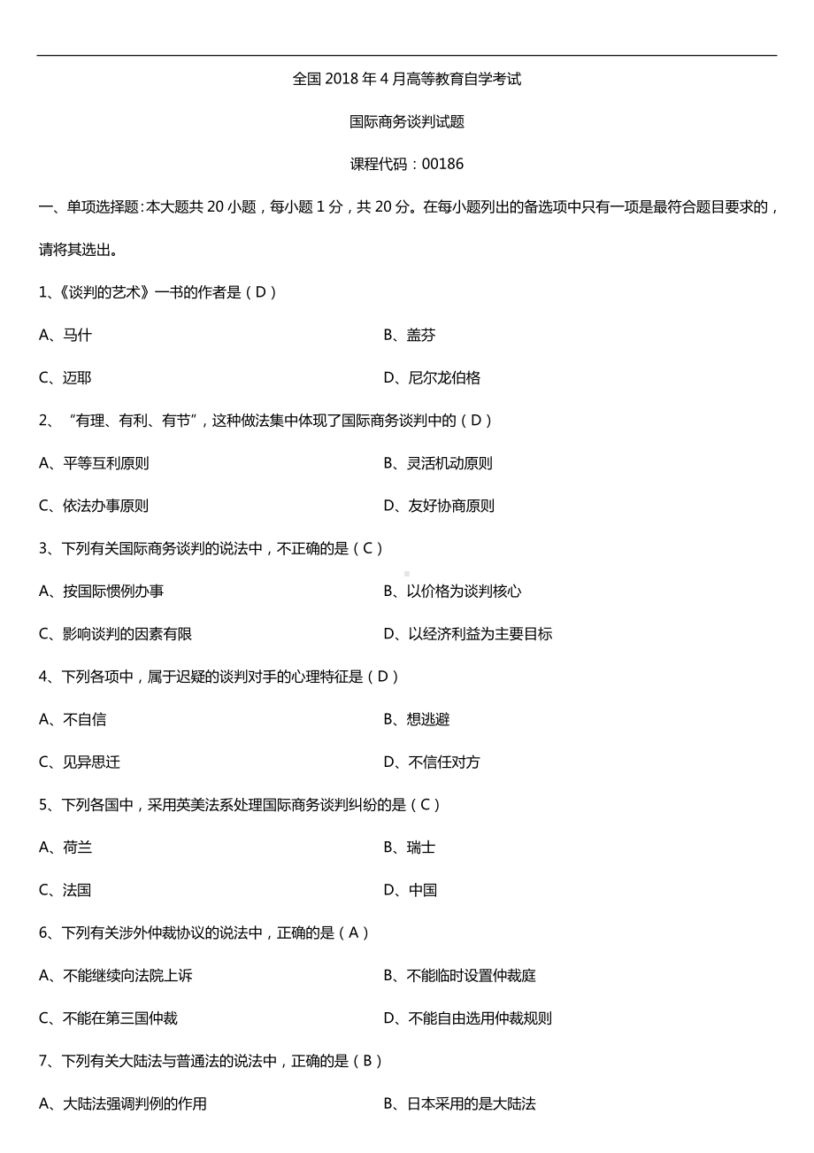 全国2018年4月自考00186国际商务谈判试题及答案.doc_第1页