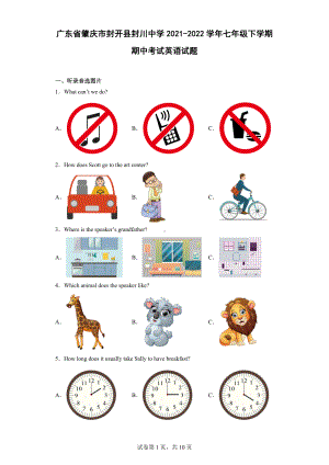 广东省肇庆市封开县封川中学2021-2022学年七年级下学期期中考试英语试题.docx