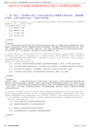 2023年江苏南通市新城园林绿化有限公司招聘笔试押题库.pdf