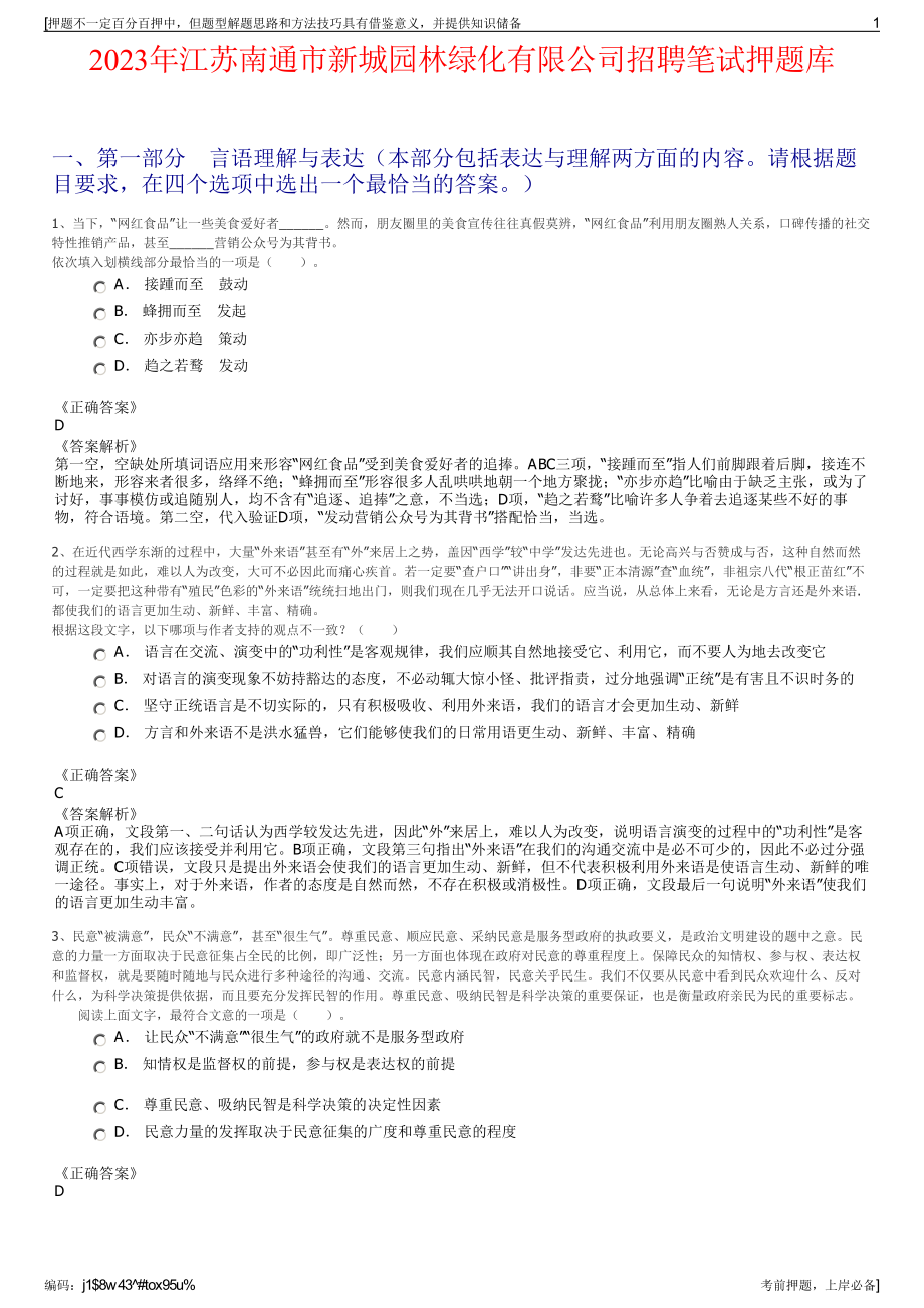 2023年江苏南通市新城园林绿化有限公司招聘笔试押题库.pdf_第1页