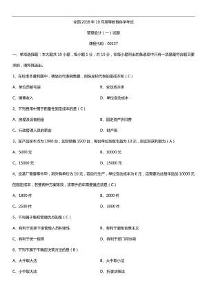 全国2018年10月自考00157管理会计（一）试题及答案.doc