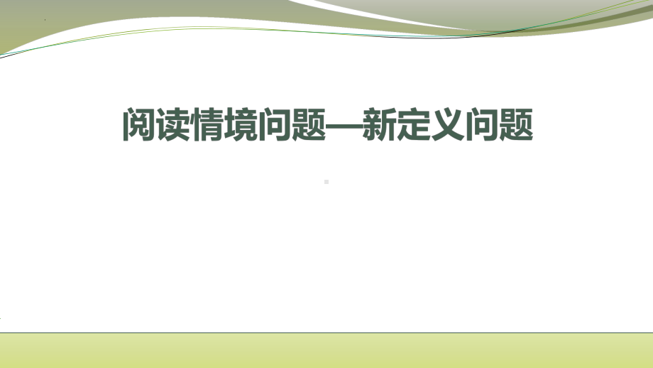 中考二轮复习微专题阅读情境问题-新定义问题ppt课件 2021-2022学年九年级数学.pptx_第1页