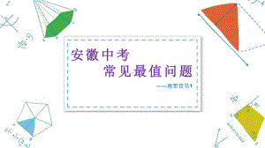 2020年安徽中考常见最值问题-将军饮马1（共16张） ppt课件.pptx