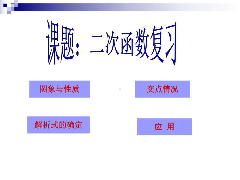 甘肃省武威市2020年中考数学总复习-二次函数(共84张PPT) ppt课件.ppt_第1页