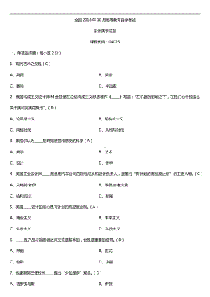 全国2018年10月自考04026设计美学试题及答案（SD拿的题）.doc