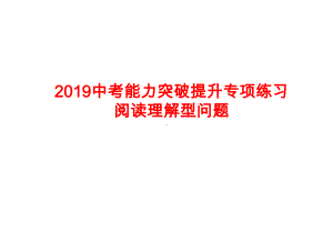 2019中考能力突破提升专项练习阅读理解型问题(共20张PPT) ppt课件.ppt