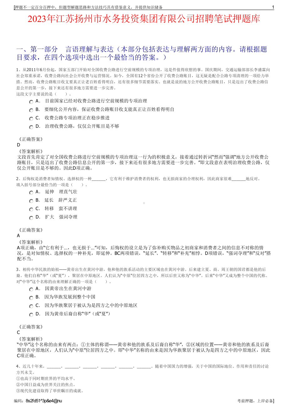 2023年江苏扬州市水务投资集团有限公司招聘笔试押题库.pdf_第1页