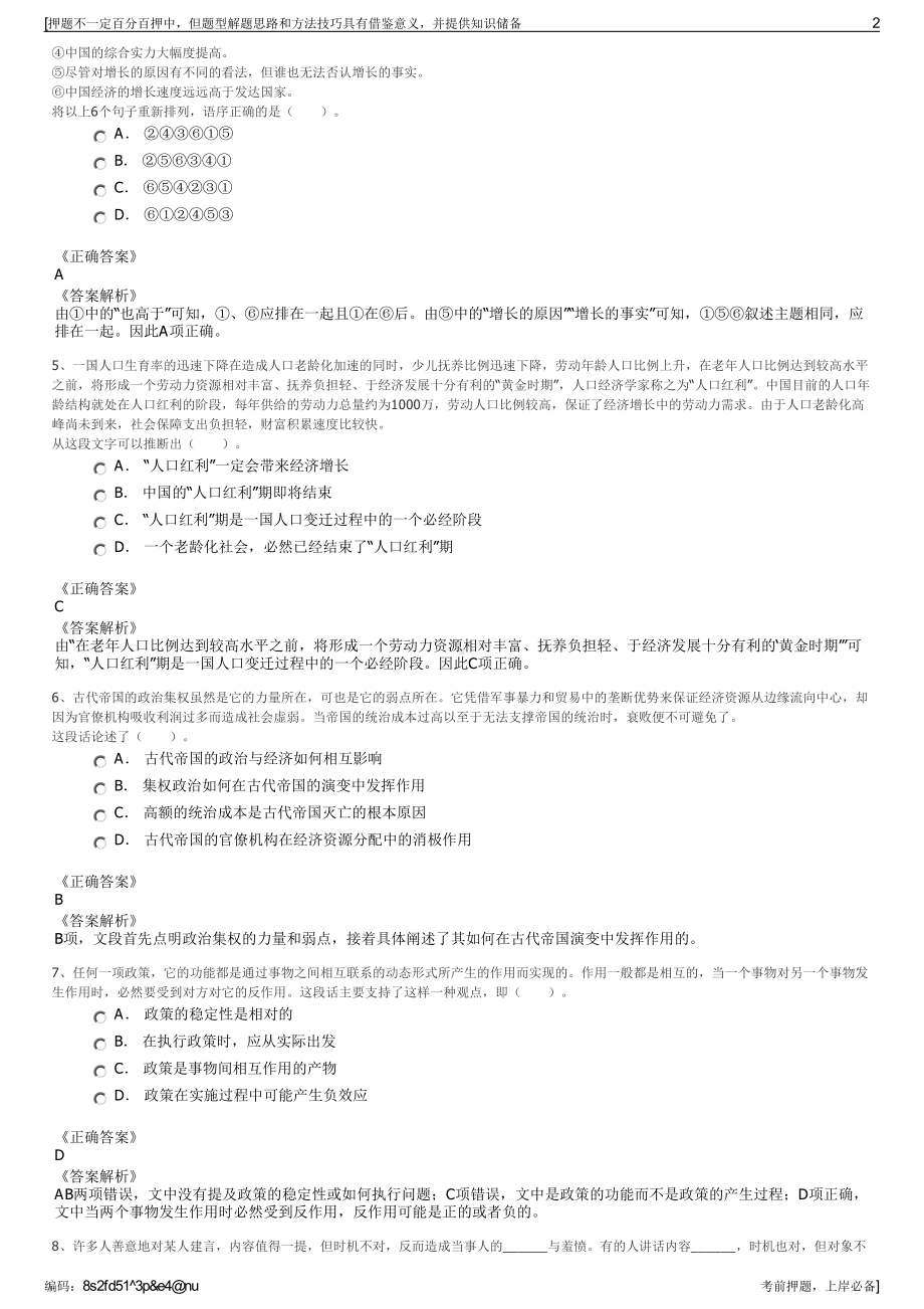 2023年江苏扬州市水务投资集团有限公司招聘笔试押题库.pdf_第2页