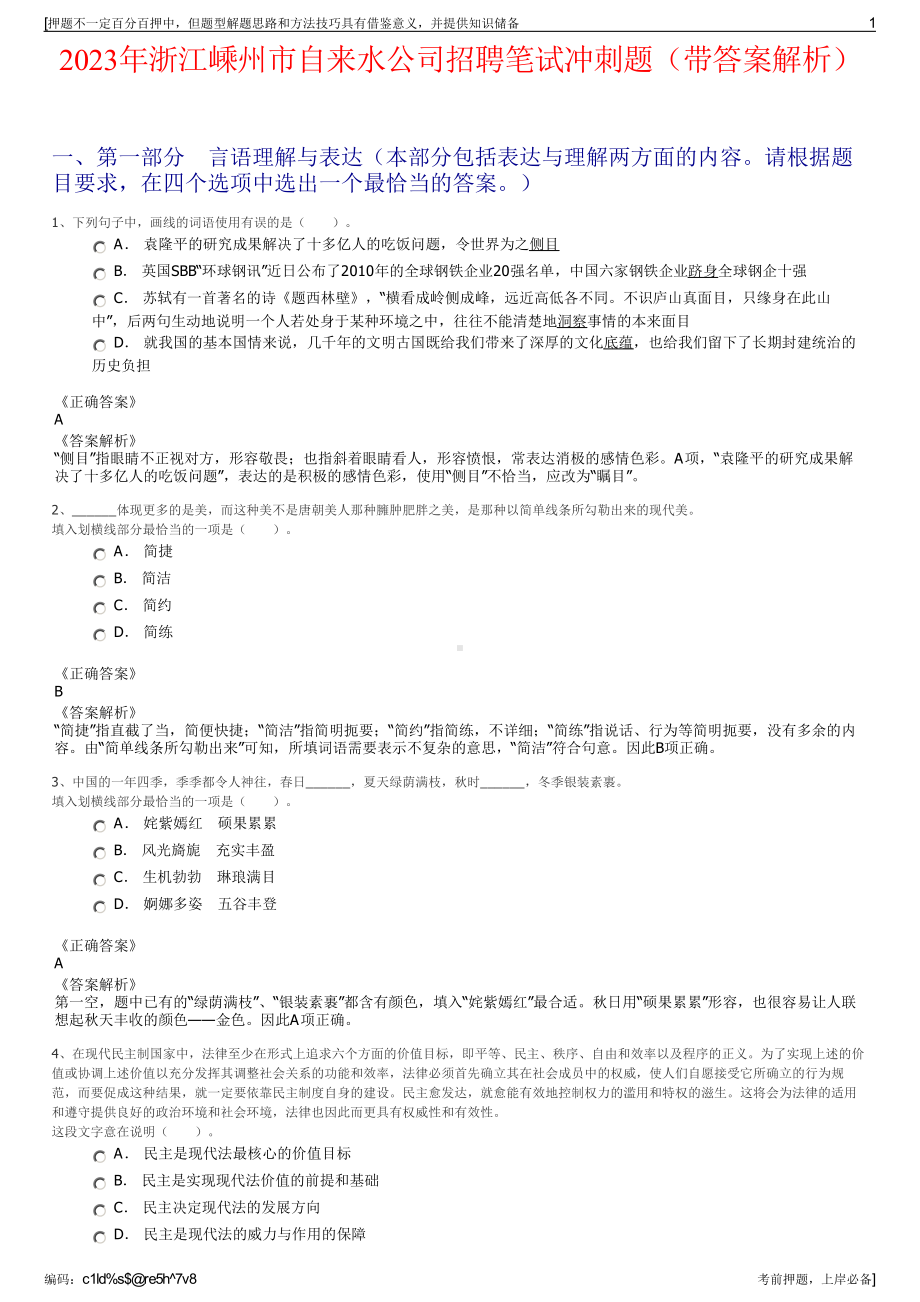 2023年浙江嵊州市自来水公司招聘笔试冲刺题（带答案解析）.pdf_第1页