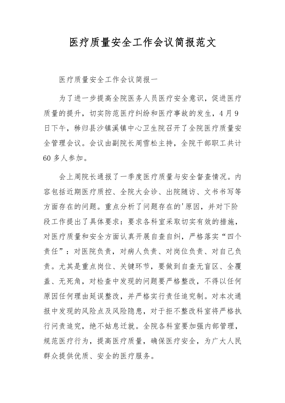 医疗质量安全工作会议简报范文.docx_第1页