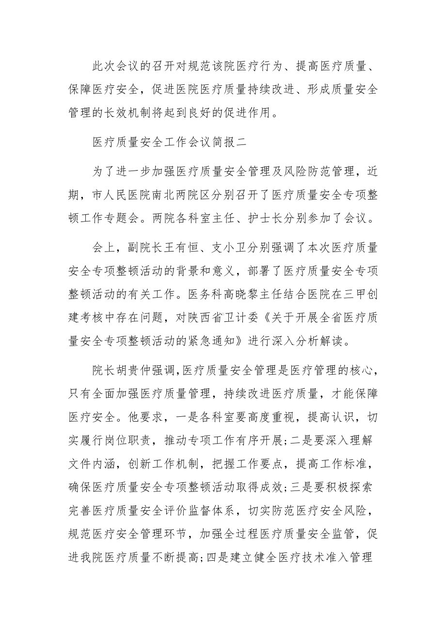 医疗质量安全工作会议简报范文.docx_第2页