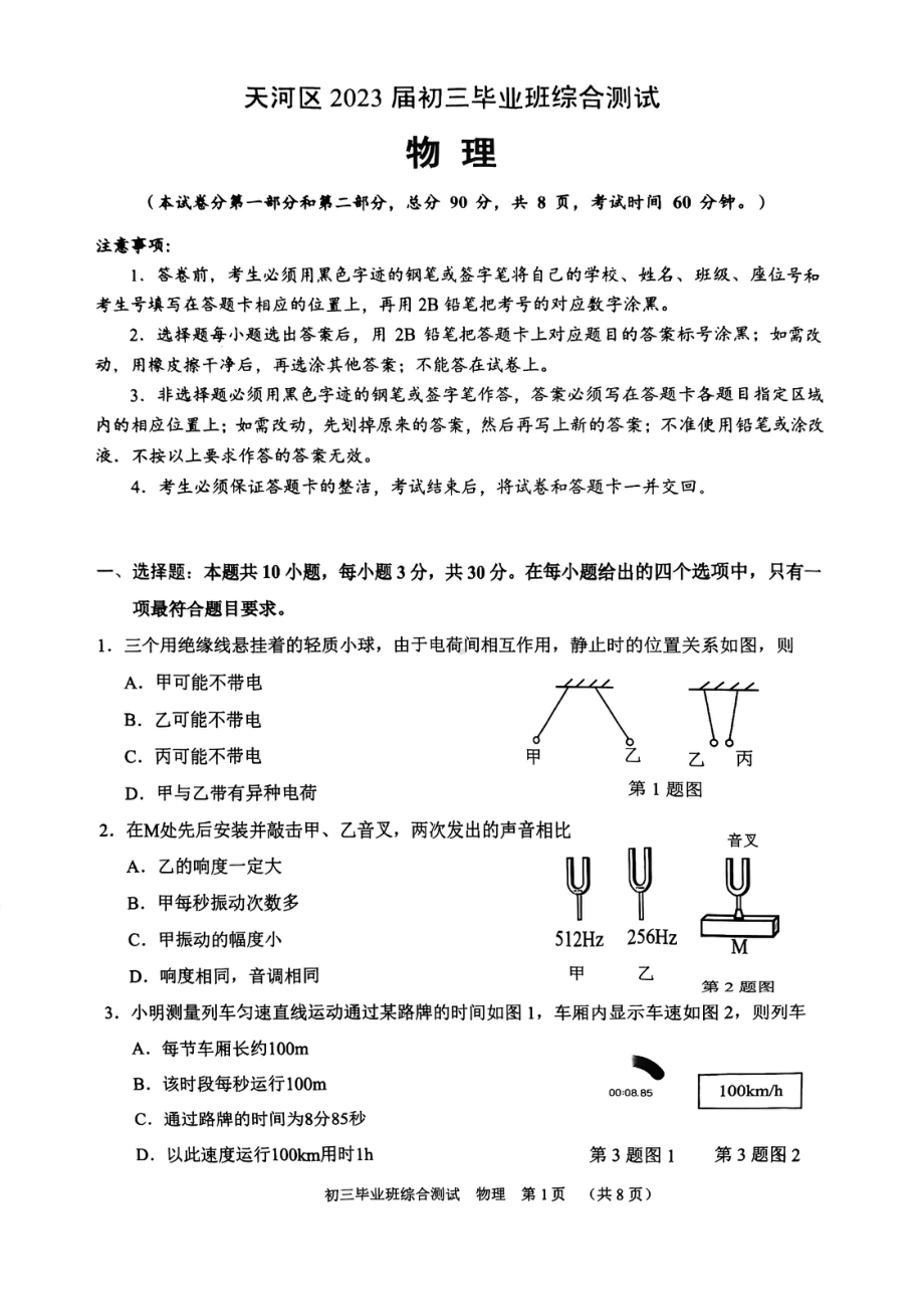 2023届广州市天河区九年级中考一模物理试卷+答案.pdf_第1页