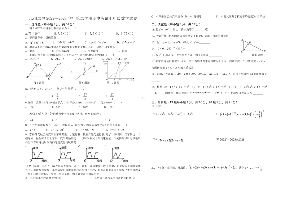 甘肃省酒泉市瓜州县第二中学2022-2023学年七年级下学期期中考试数学试卷 - 副本.pdf_第1页