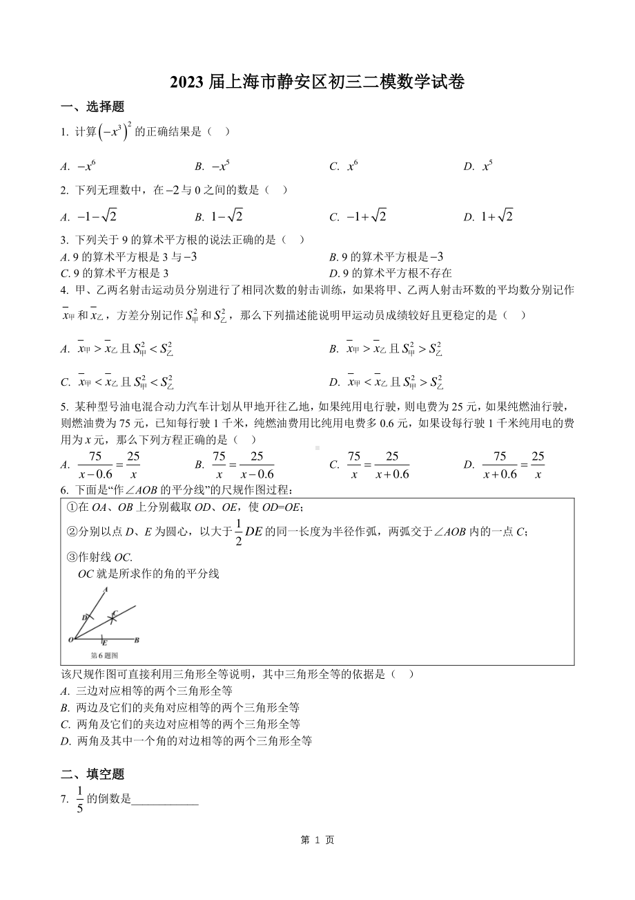 上海市静安区2023届中考二模数学试卷+答案.pdf_第1页