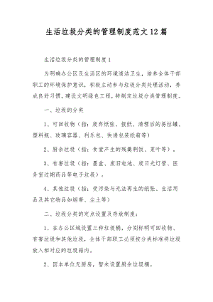 生活垃圾分类的管理制度范文12篇.docx