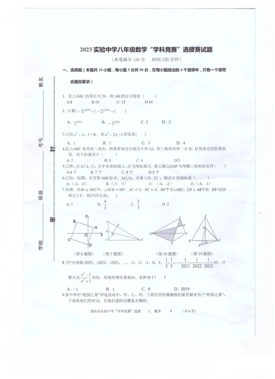 贵州省遵义市绥阳县实验中学2022-2023年学年八年级数学“学科竞赛”选拔赛试题 - 副本.pdf_第1页