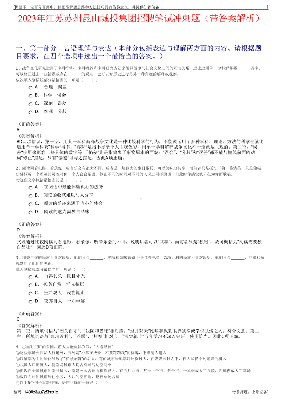 2023年江苏苏州昆山城投集团招聘笔试冲刺题（带答案解析）.pdf_第1页