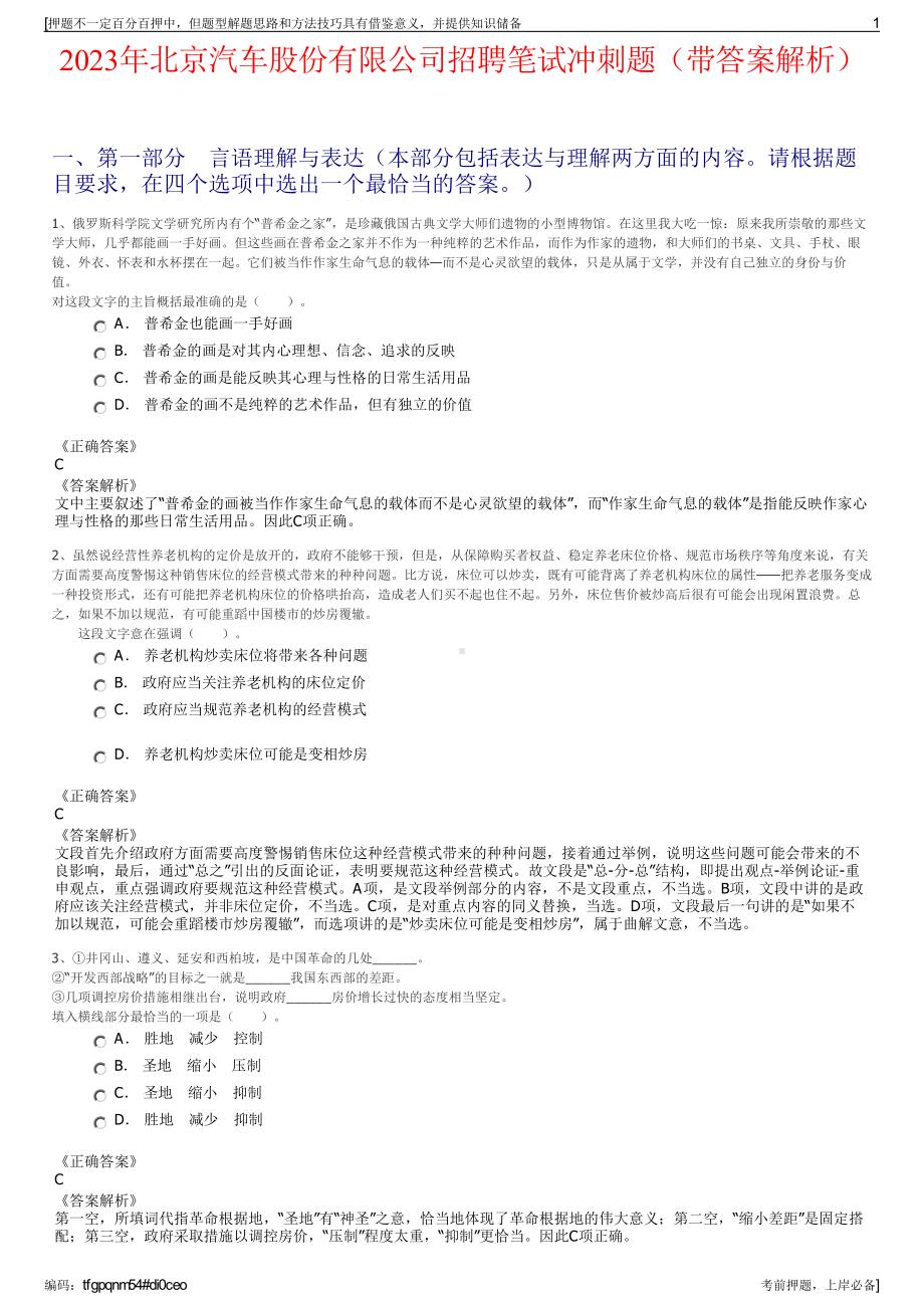 2023年北京汽车股份有限公司招聘笔试冲刺题（带答案解析）.pdf_第1页